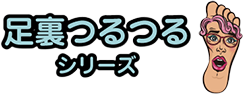 足裏つるつるシリーズ