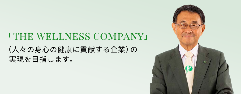 THE WELLNESS COMPANY 人々の身心の健康に貢献する企業 を目指して