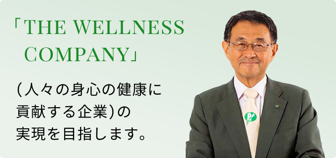 THE WELLNESS COMPANY 人々の身心の健康に貢献する企業 を目指して