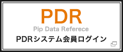 PDRシステム会員ログイン