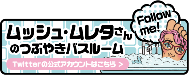 ムッシュ・ムレタさんのつぶやきバスルーム