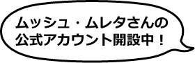 ムッシュ・ムレタさんの公式アカウント開設中！