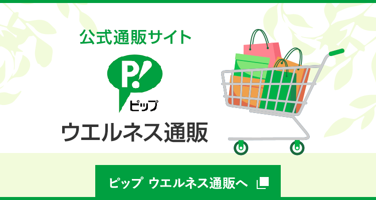 ピップ ウエルネス通販