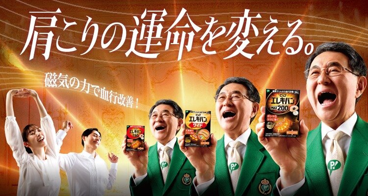 ピップエレキバン