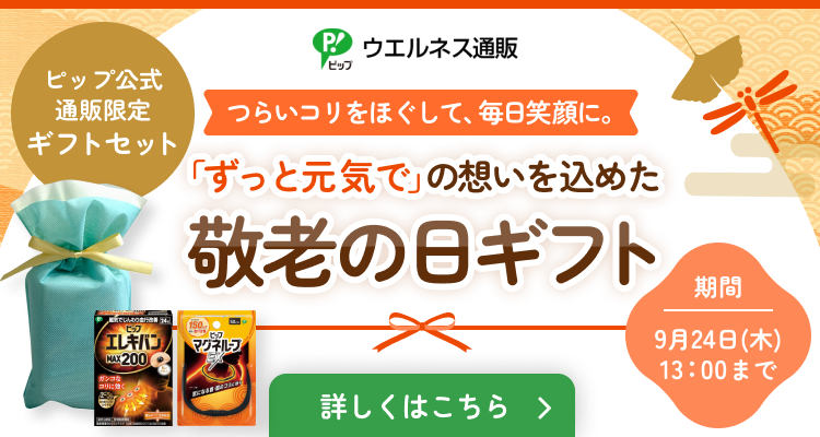 ウエルネス通販（敬老の日）