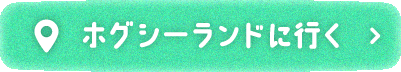 ホグシーランドへ行く