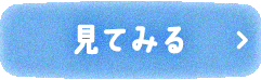 見てみる