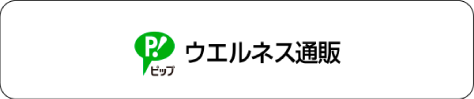 ウェルネス通販