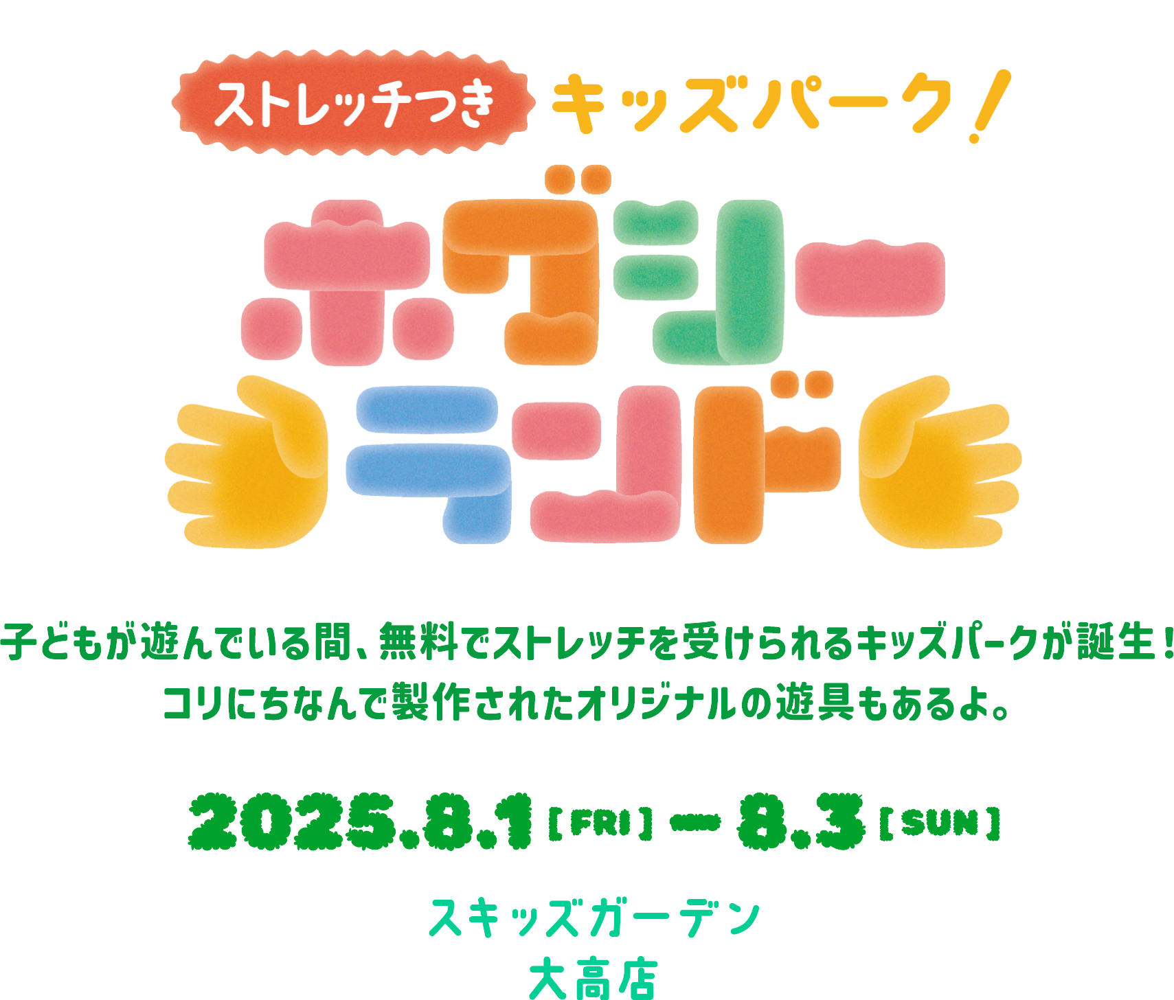 ストレッチつきキッズパーク「ホグシーランド」子どもが遊んでいる間、無料でストレッチが受けられるキッズパークが誕生！コリにちなんで製作されたオリジナルの遊具もあるよ。2025.8.1[FRI]-8.3[SUN] 東京ソラマチ East Yard 5F