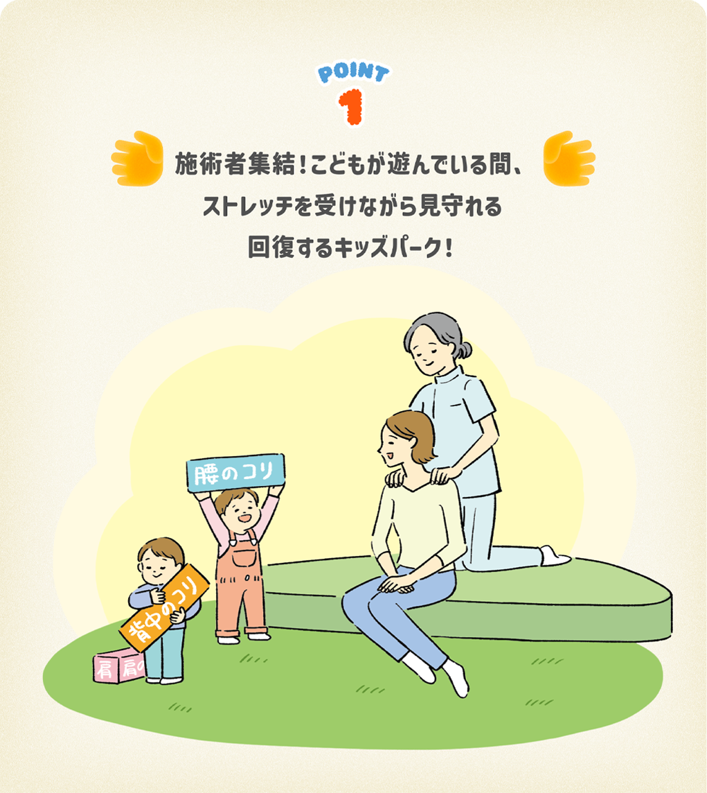 POINT1 整体師集結！こどもが遊んでいる間、整体を受けながら見守れる回復するキッズパーク！