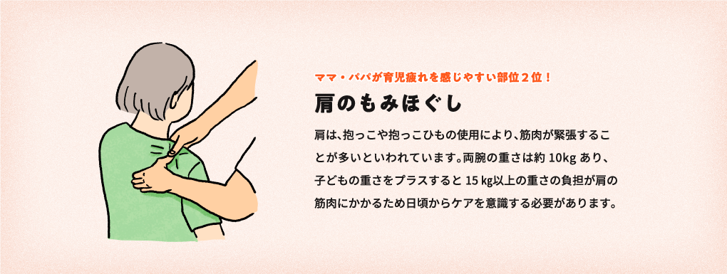 ママ・パパが育児疲れを感じやすい部位2位！ 肩のもみほぐし