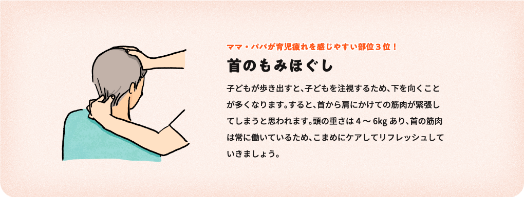 ママ・パパが育児疲れを感じやすい部位3位！ 首のもみほぐし