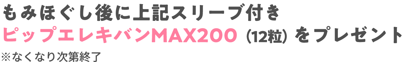 来場者に上記のスリーブ付き ピップエレキバンMAX200（12粒）をプレゼント