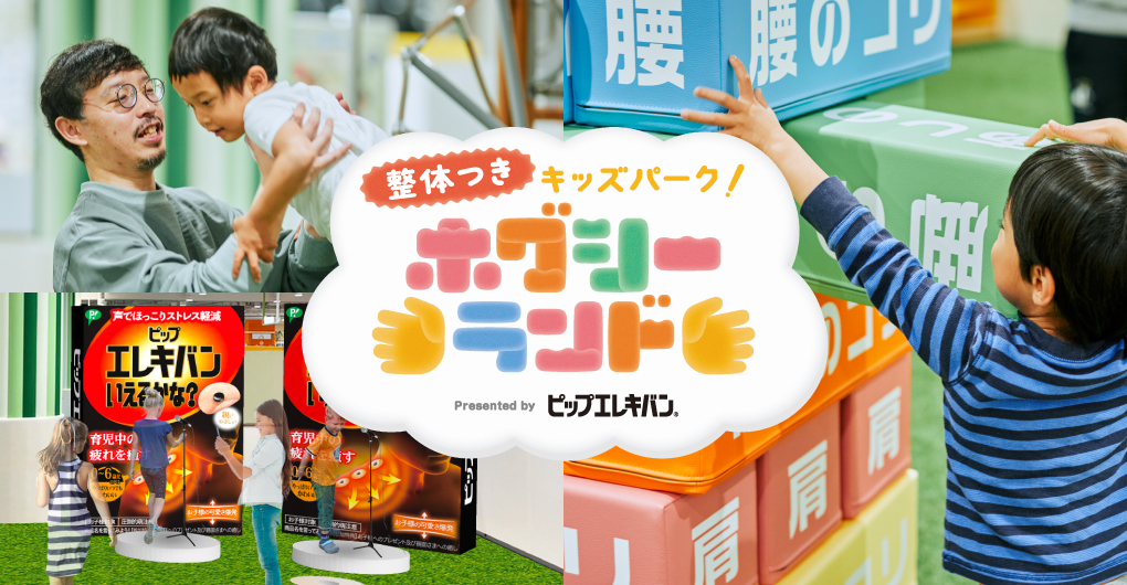 整体付きキッズパークホグシーランド