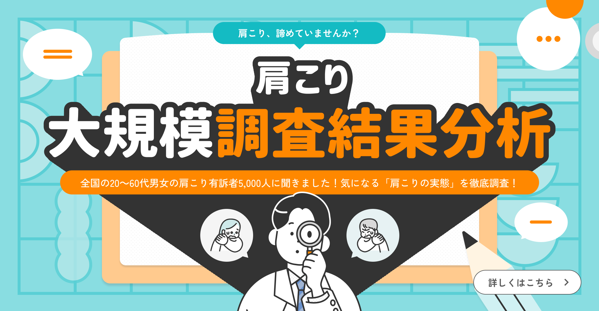 肩こり大規模調査結果分析
