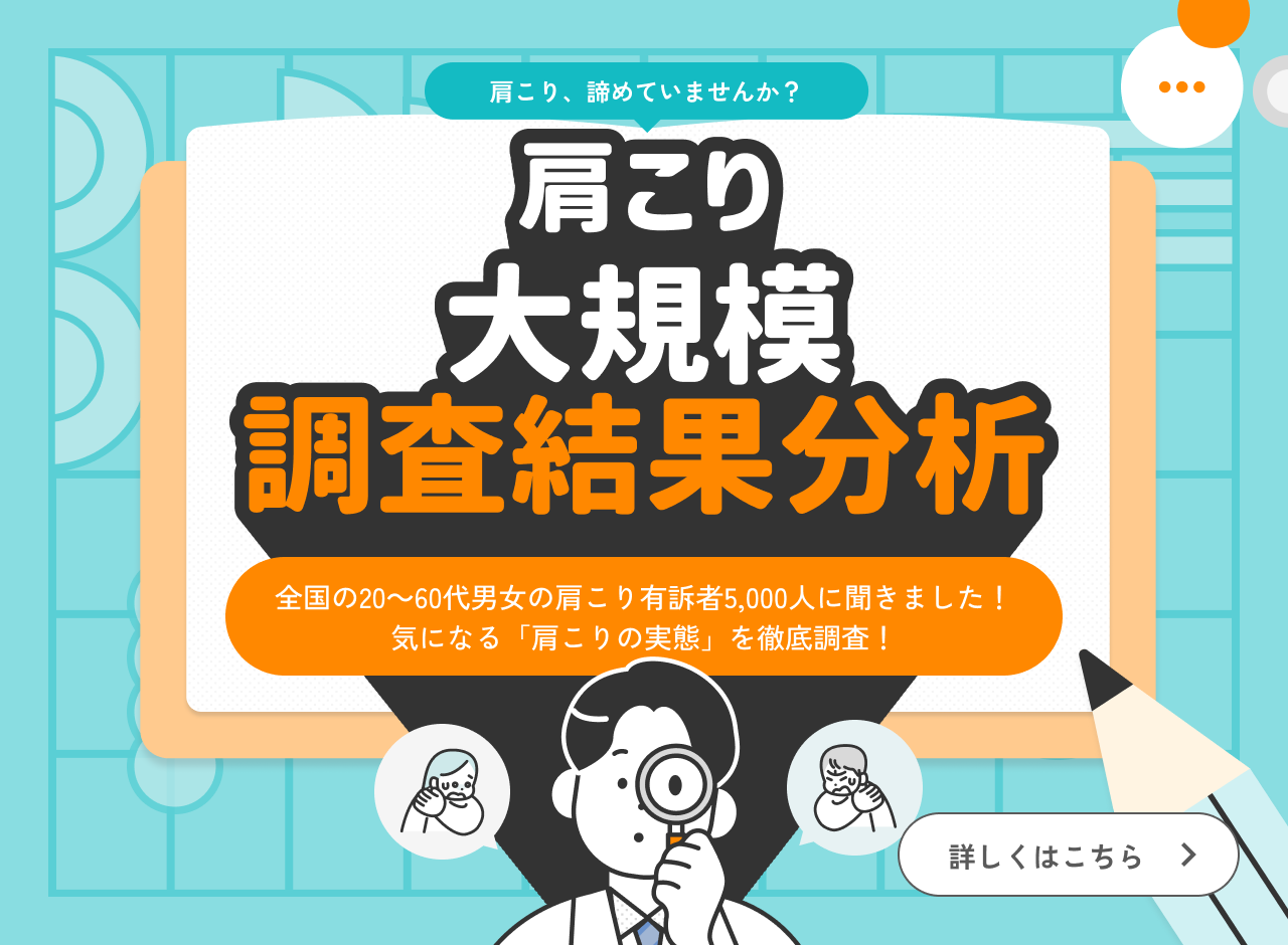 肩こり大規模調査結果分析