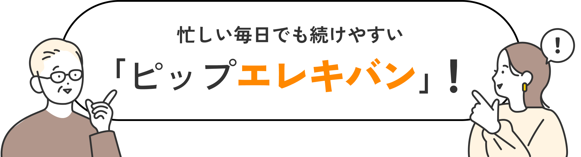 忙しい毎日でも続けやすい「ピップエレキバン」！