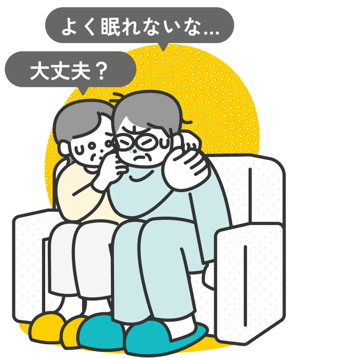 よく眠れないな… 大丈夫？