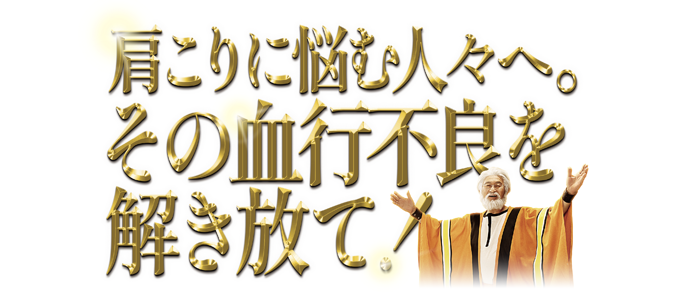 肩こりに悩む人々へ。その血行不良を解き放て！