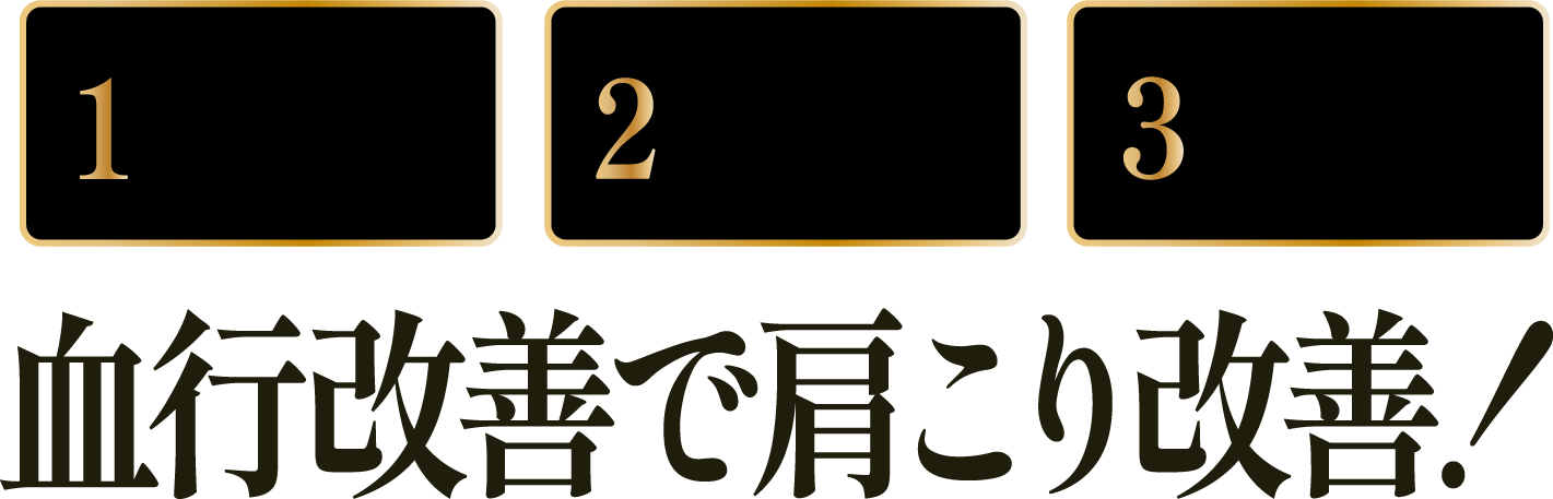 血行改善で肩こり改善！