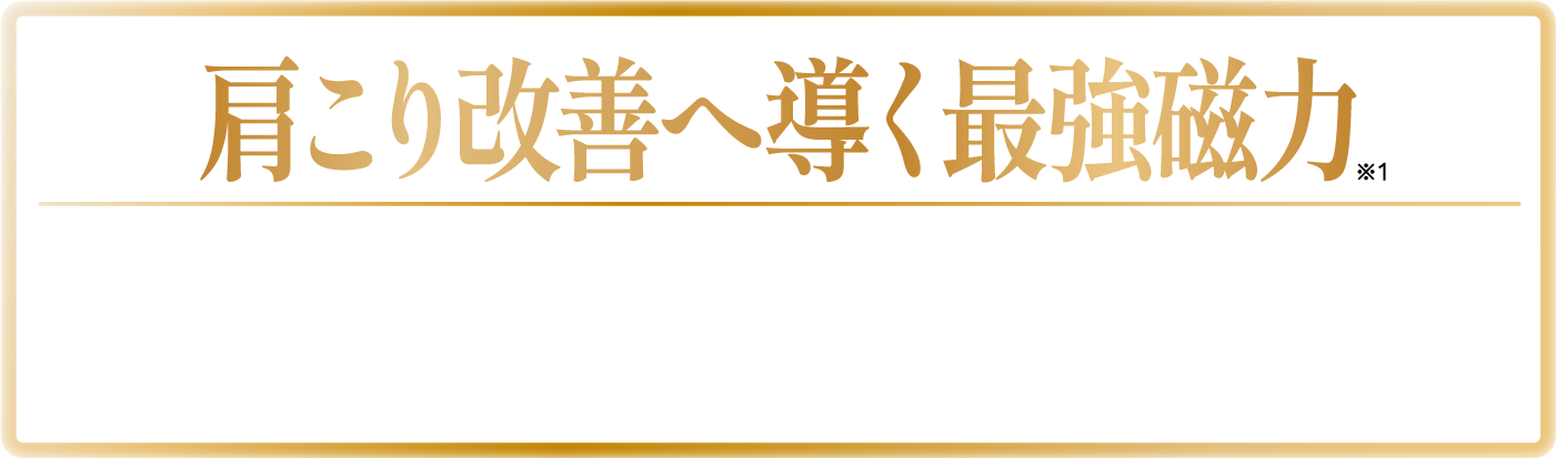 肩こり改善へ導く最強磁力