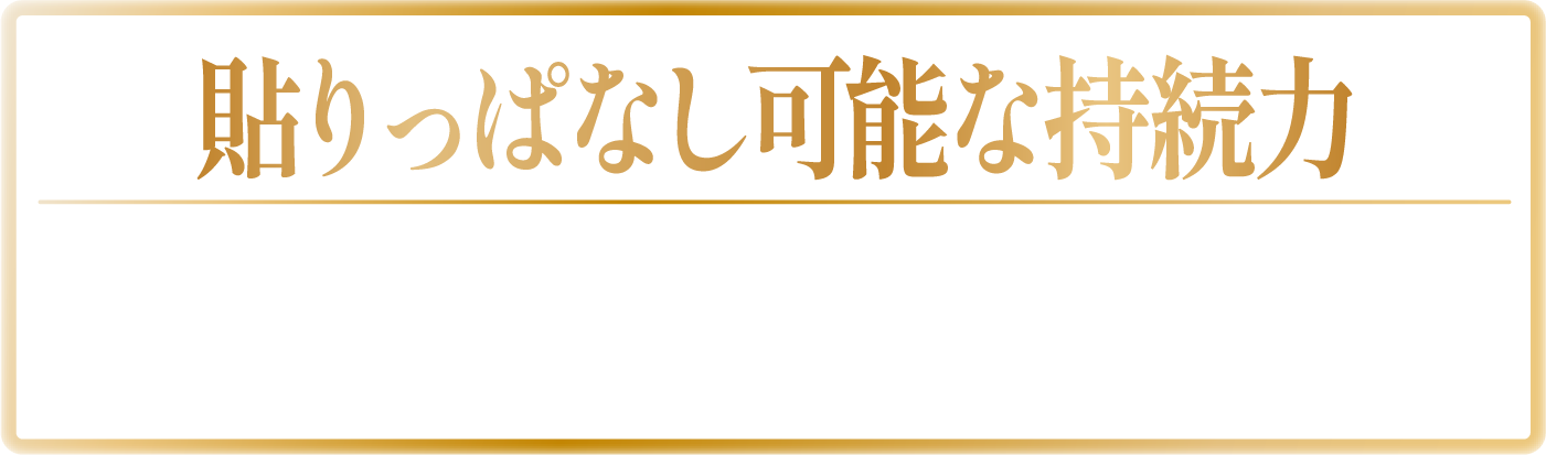貼りっぱなしの持続力