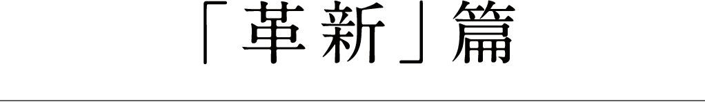 「革新」篇