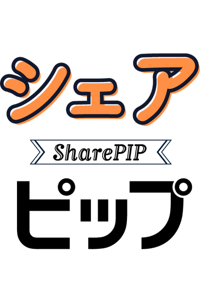 シェアピップ