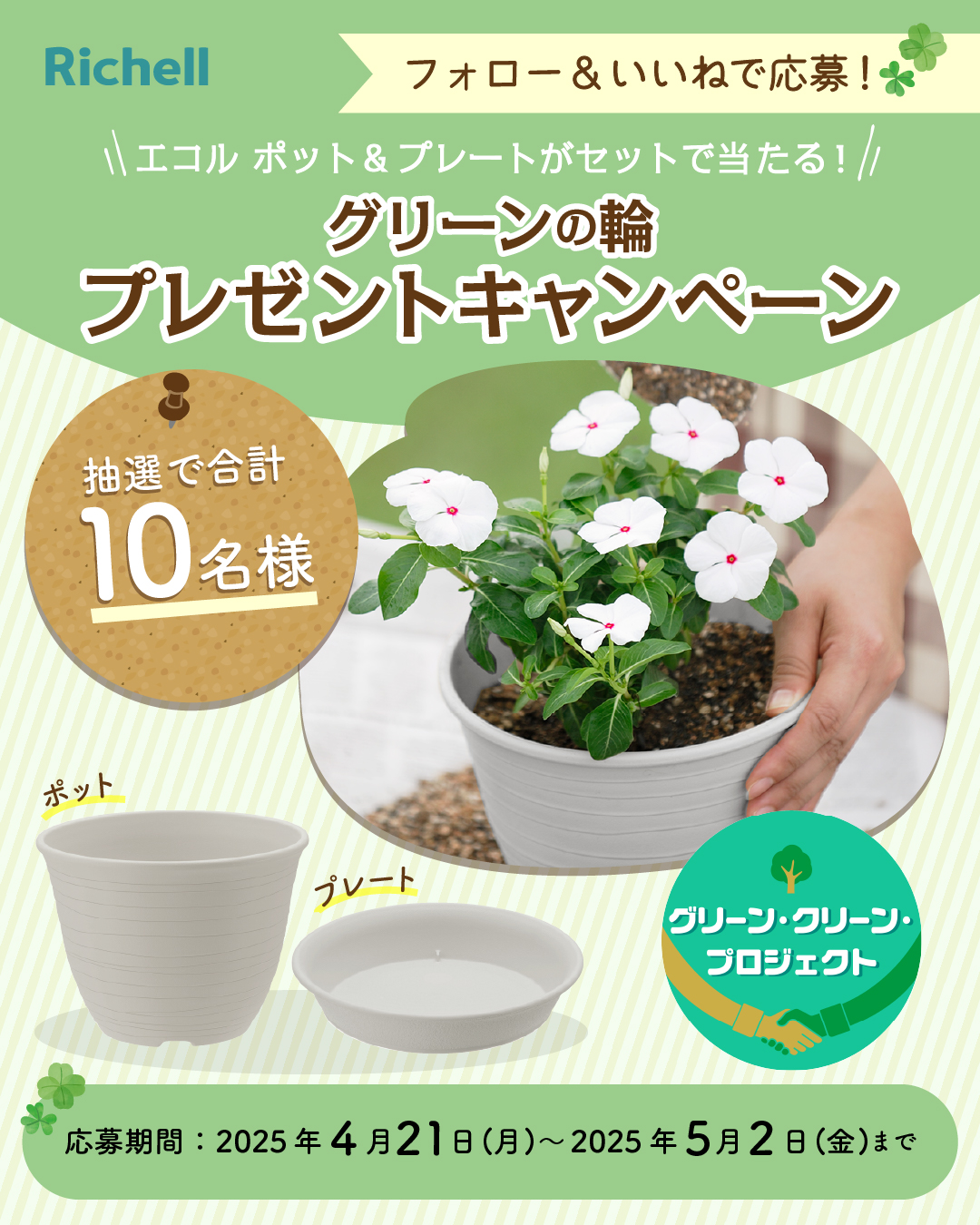 株式会社リッチェル グリーンの輪 プレゼントキャンペーン