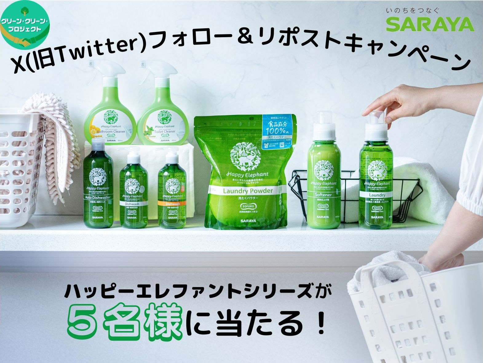 サラヤ株式会社 Twitterフォロー＆リツイートキャンペーン