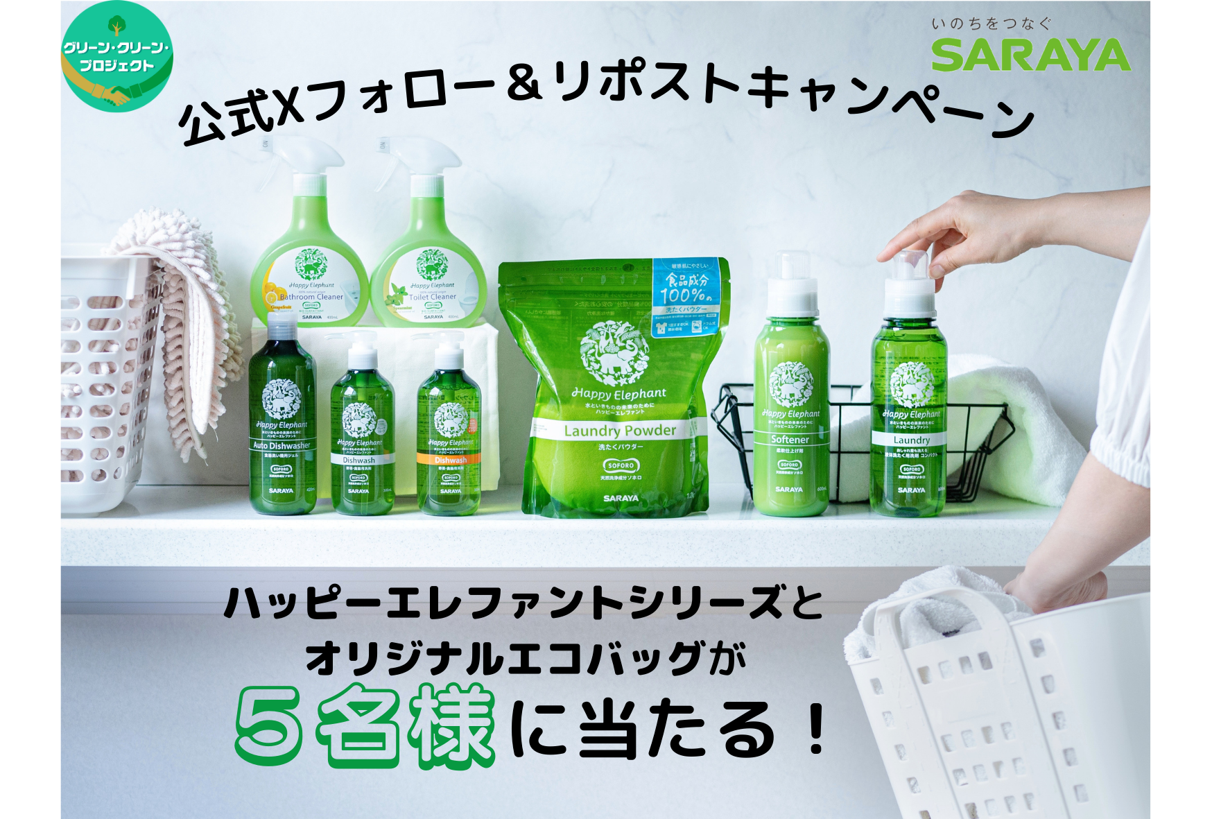 サラヤ株式会社 公式Xフォロー＆リポストキャンペーン