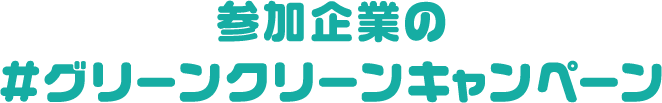 賛同企業の#グリーンクリーンキャンペーン