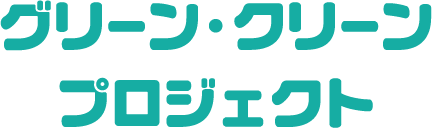 グリーン・クリーン・プロジェクト