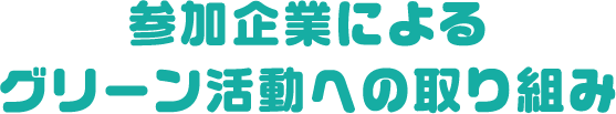 参加企業によるグリーン活動への取り組み