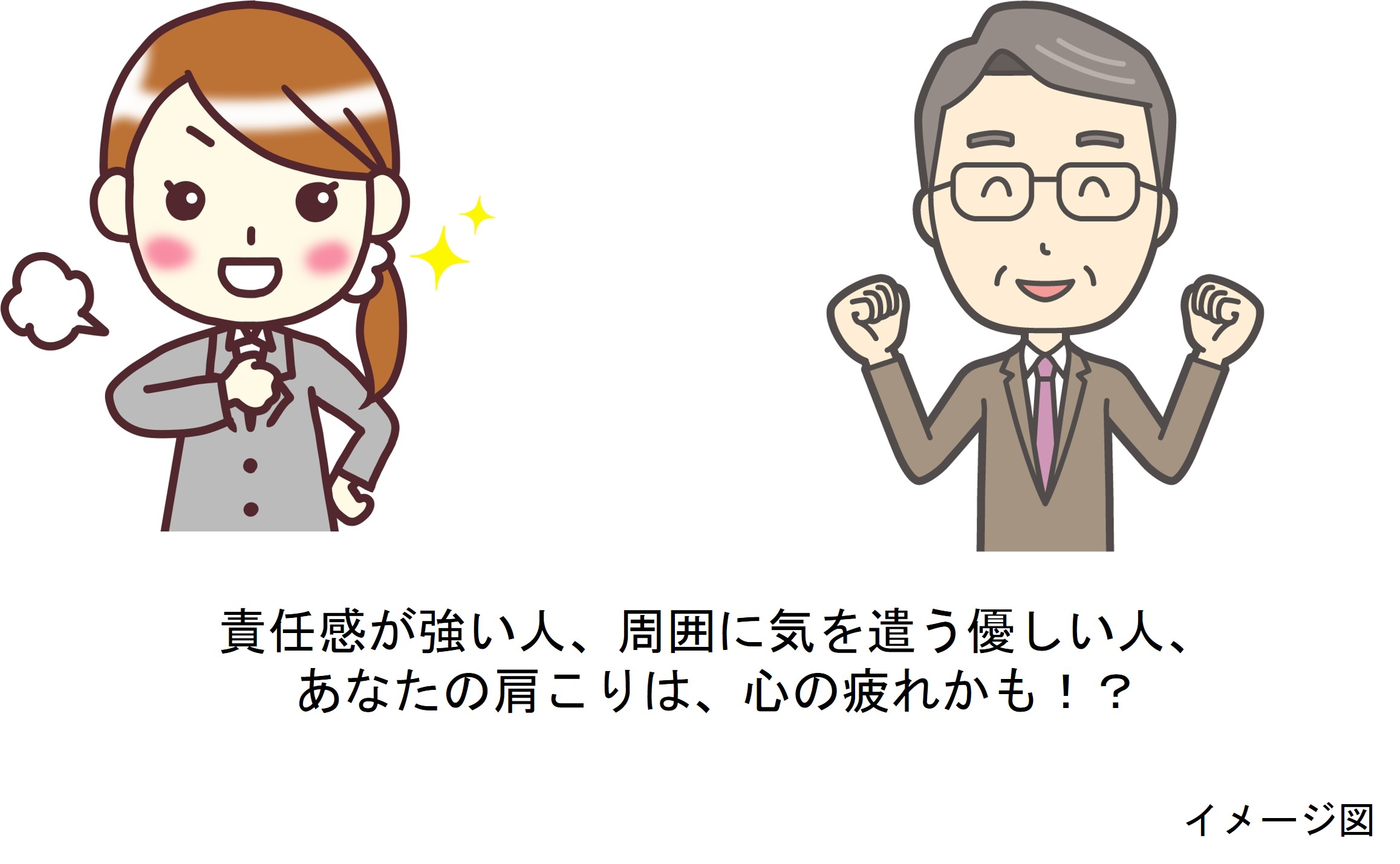 責任感が強い人、周囲に気を遣う優しい人、あなたの肩こりは、心の疲れかも!? - コラム|ピップマグネループ|ピップ(株)