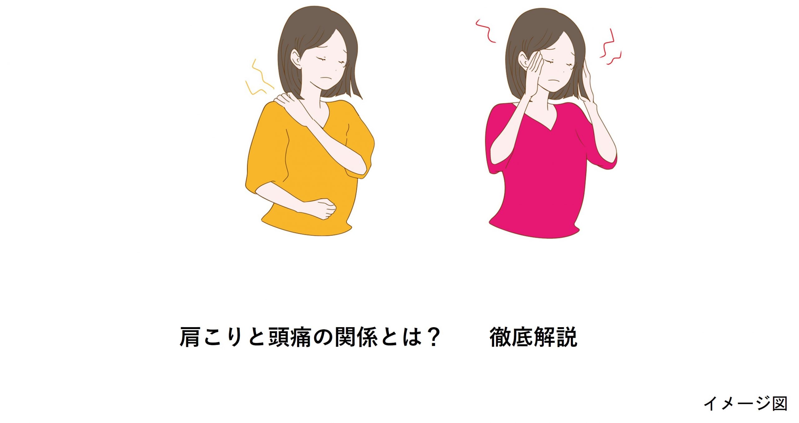 偏 頭痛 肩こり
