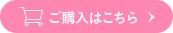 ご購入はこちら