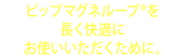 ピップマグネループを長く快適にお使いいただくために