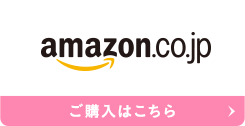 amazon.co.jp ご購入はこちら