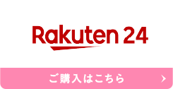 Rakuten ご購入はこちら