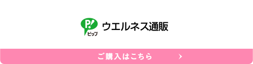ウエルネス通販 ご購入はこちら
