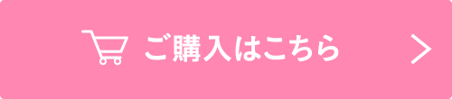 ご購入はこちら