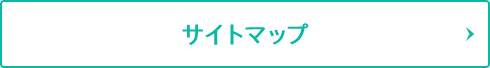 サイトマップ