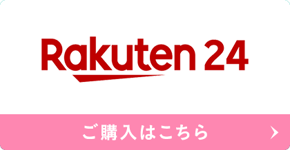 Rakuten ご購入はこちら