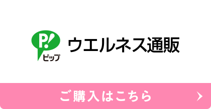 ウエルネス通販 ご購入はこちら