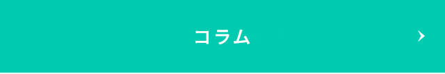 コラム