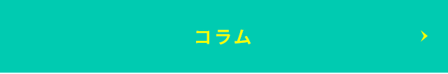コラム
