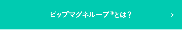ピップマグネループとは？