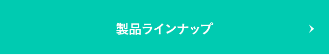 製品ラインナップ