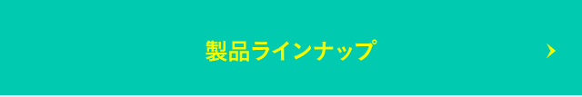 製品ラインナップ